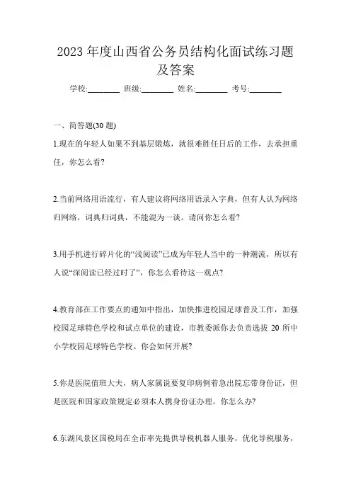 2023年度山西省公务员结构化面试练习题及答案--------------