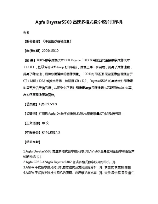 Agfa Drystar5503高速多格式数字胶片打印机