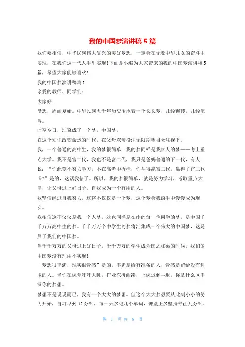 我的中国梦演讲稿5篇读友吧