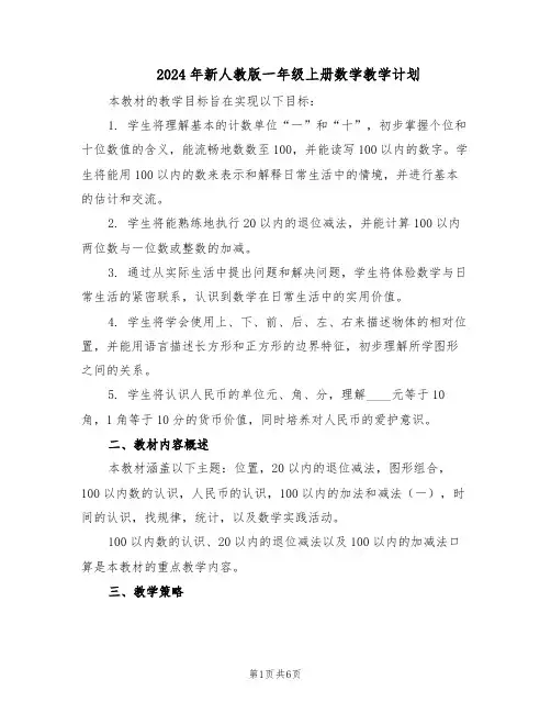 2024年新人教版一年级上册数学教学计划（3篇）