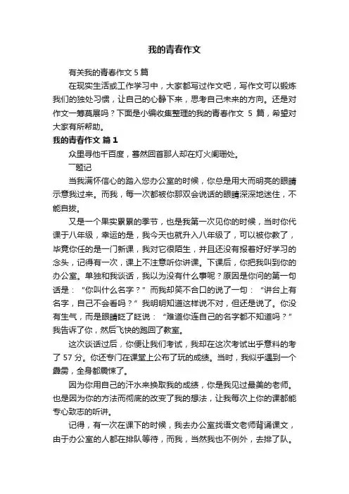 我的青春作文