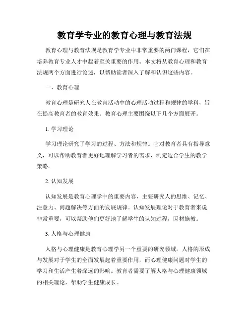 教育学专业的教育心理与教育法规