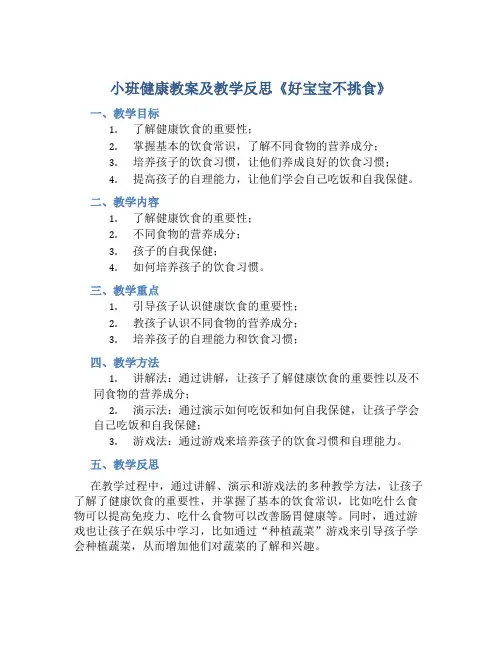 小班健康教案及教学反思《好宝宝不挑食》