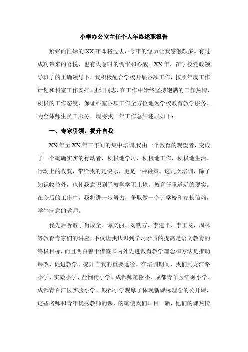 小学办公室主任个人年终述职报告