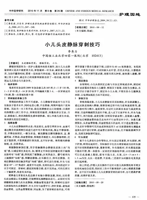 小儿头皮静脉穿刺技巧