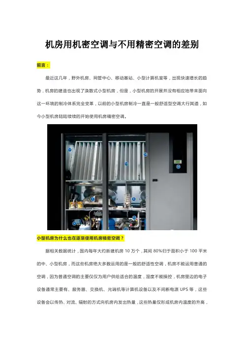 机房用机密空调与不用精密空调的差别