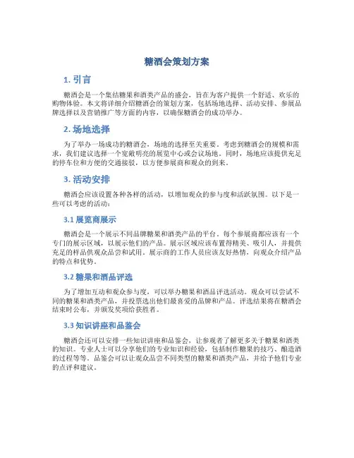 糖酒会策划方案