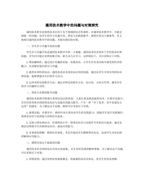 通用技术教学中的问题与对策探究