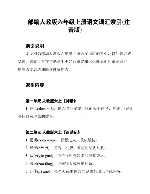 部编人教版六年级上册语文词汇索引(注音版)