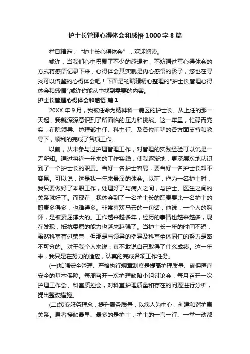 护士长管理心得体会和感悟1000字8篇
