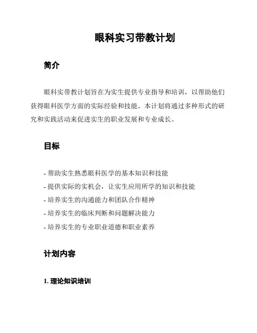 眼科实习带教计划