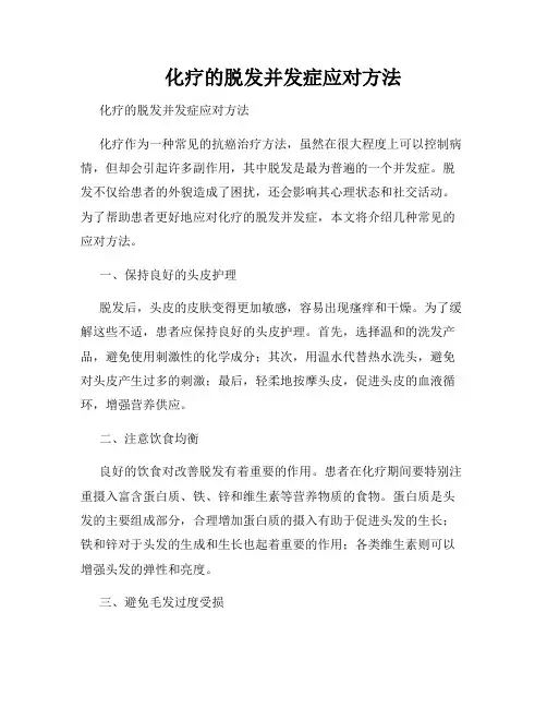     化疗的脱发并发症应对方法