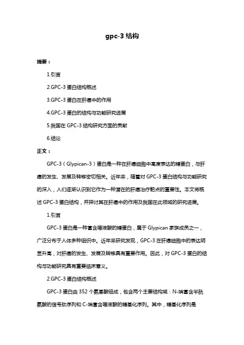 gpc-3结构