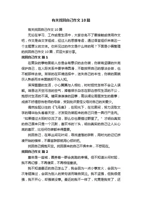 有关找回自己作文10篇