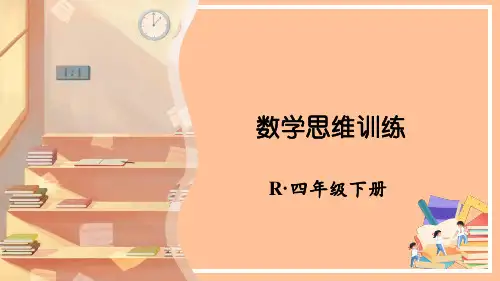 四年级下册数学思维训练