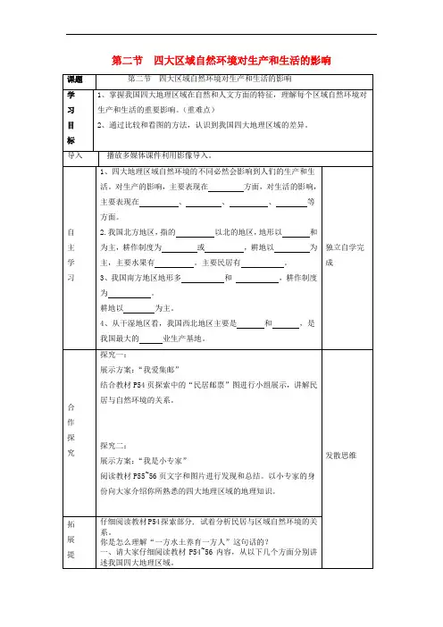 七年级地理下册 第六章 第二节 四大区域自然环境对生产和生活的影响教案 中图版