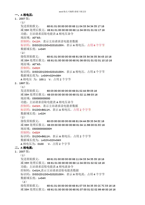 举例说明DLT645规约97版和07版对比