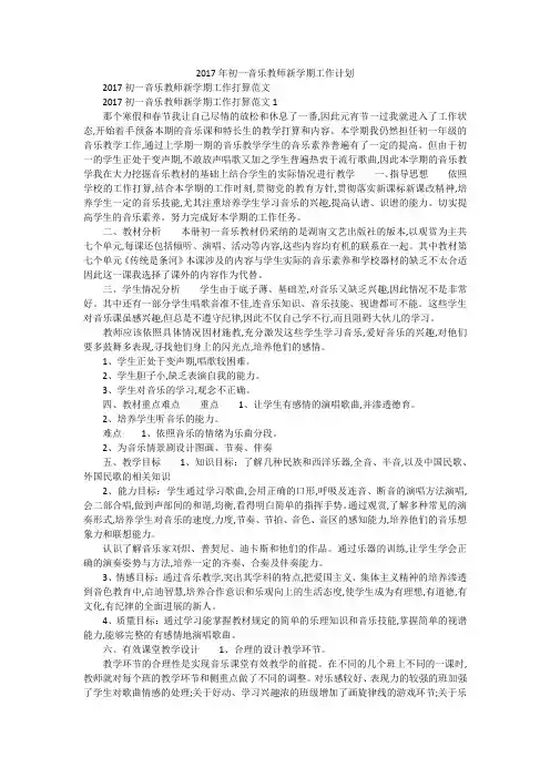 2017年初一音乐教师新学期工作计划