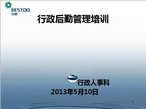 行政后勤管理培训讲义PPT课件