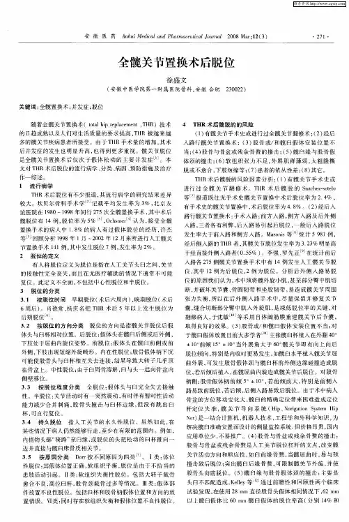 全髋关节置换术后脱位