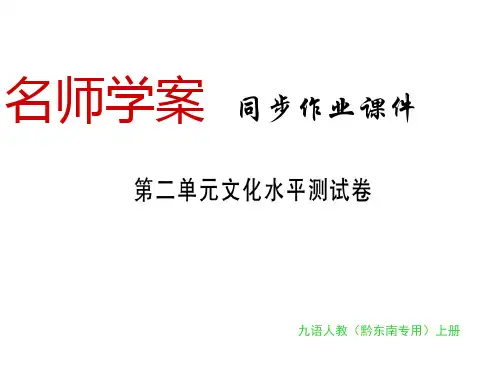 秋九年级语文上册人教部编版(黔东南专用)习题课件：第二单元(共33张PPT)