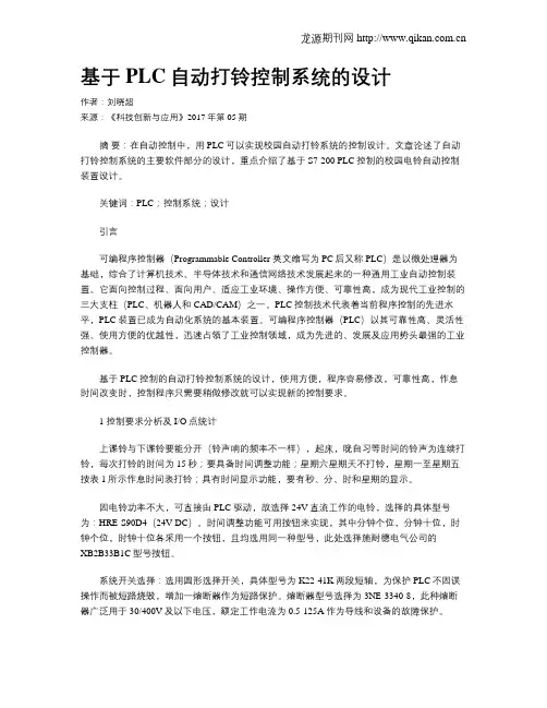 基于PLC自动打铃控制系统的设计