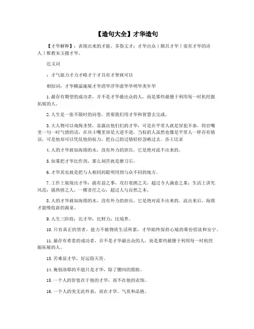 【造句大全】才华造句