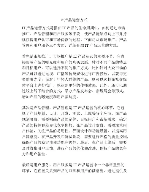 it产品运营方式