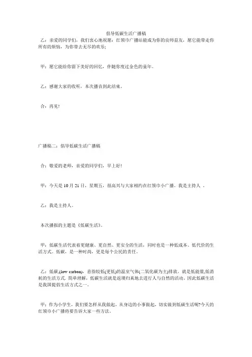 倡导低碳生活广播稿
