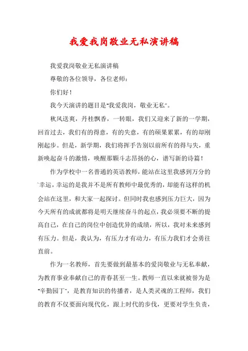 我爱我岗敬业无私演讲稿