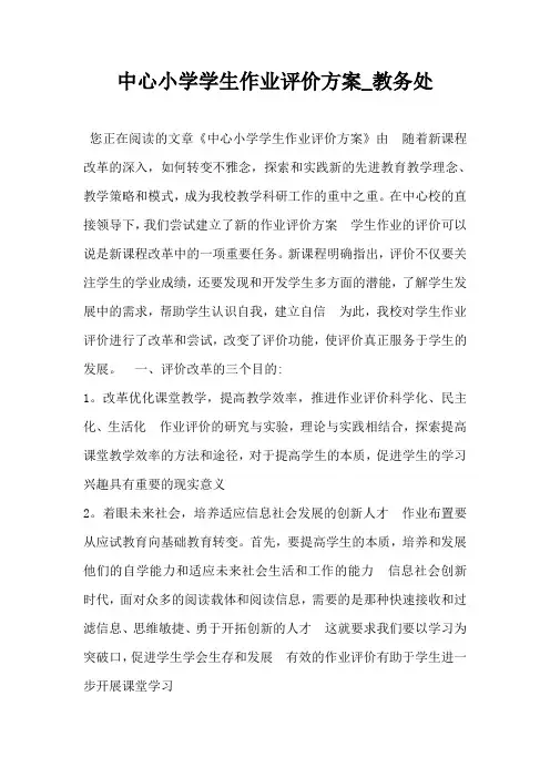 中心小学学生作业评价方案_教务处-