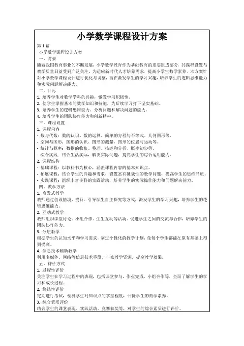 小学数学课程设计方案