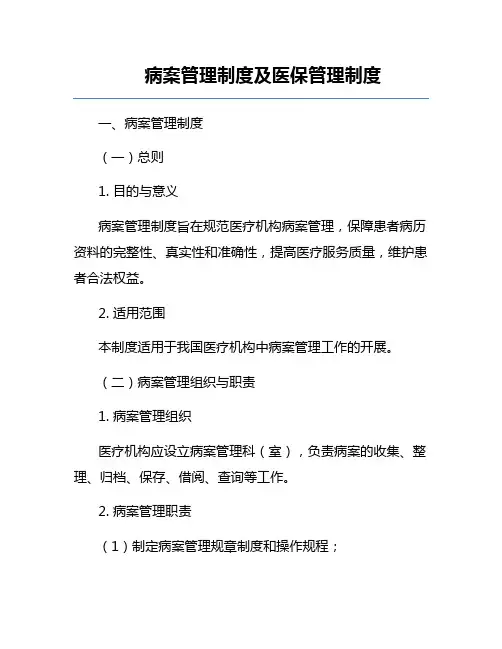 病案管理制度及医保管理制度