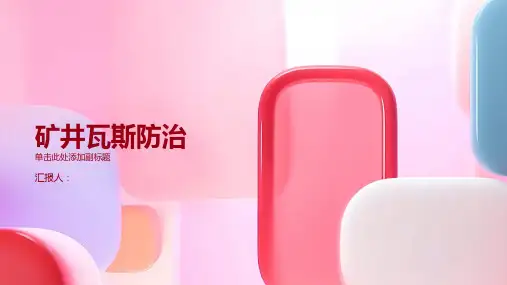 矿井瓦斯防治
