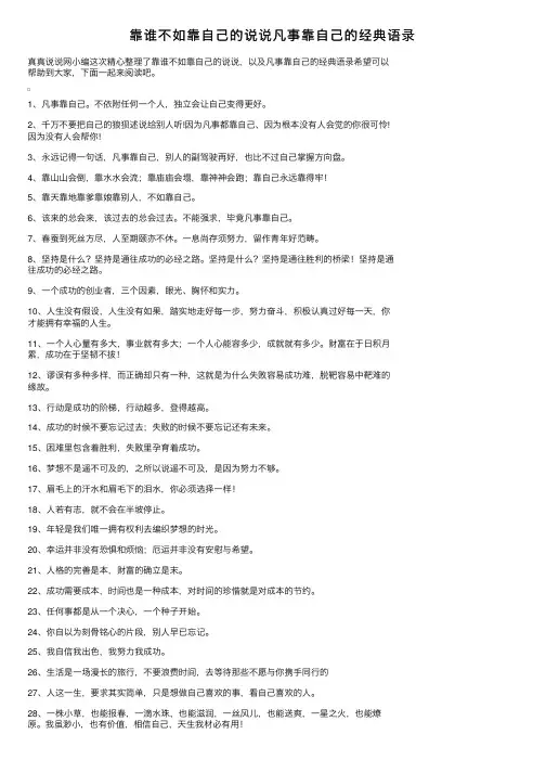 靠谁不如靠自己的说说凡事靠自己的经典语录