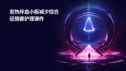 发热伴血小板减少综合征摘要护理课件