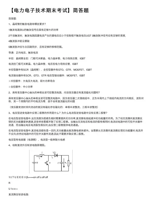 【电力电子技术期末考试】简答题