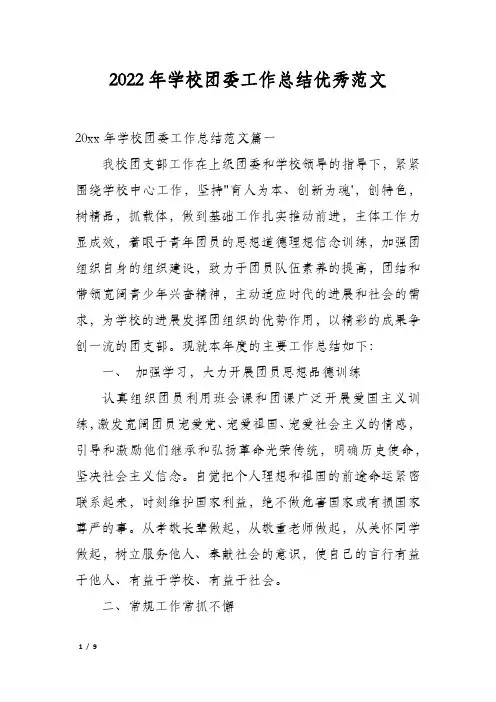 2022年学校团委工作总结优秀范文
