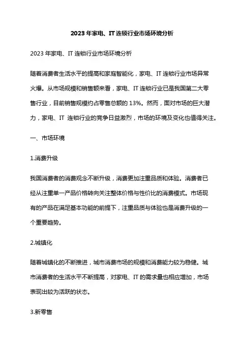2023年家电、IT连锁行业市场环境分析
