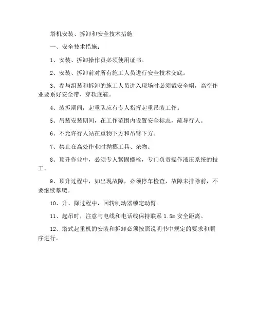 塔机安装、拆卸与技术安全措施