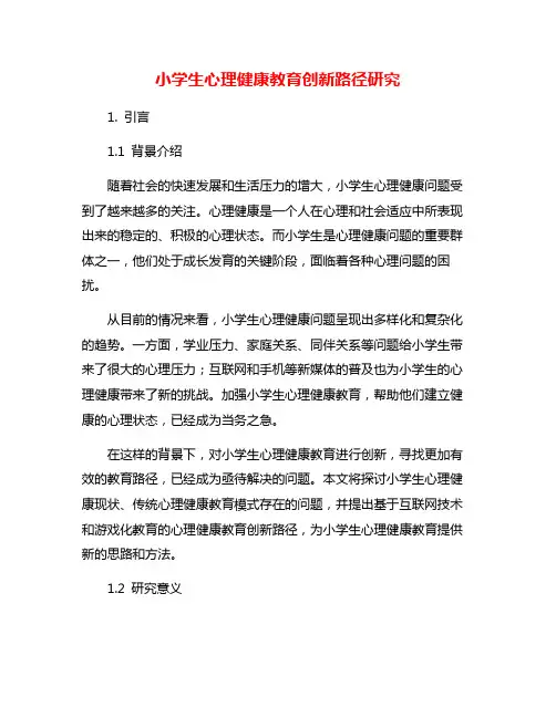 小学生心理健康教育创新路径研究