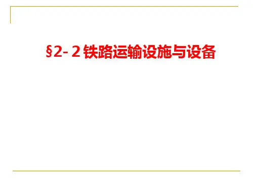 铁路运输设施与设备课件