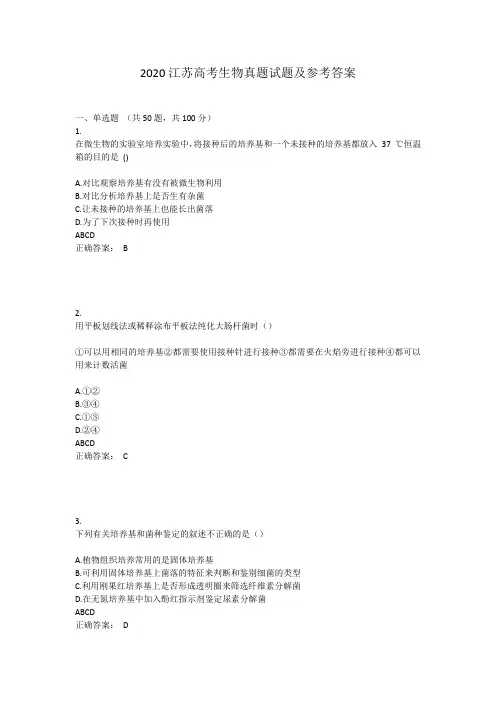 2020江苏高考生物真题试题及参考答案