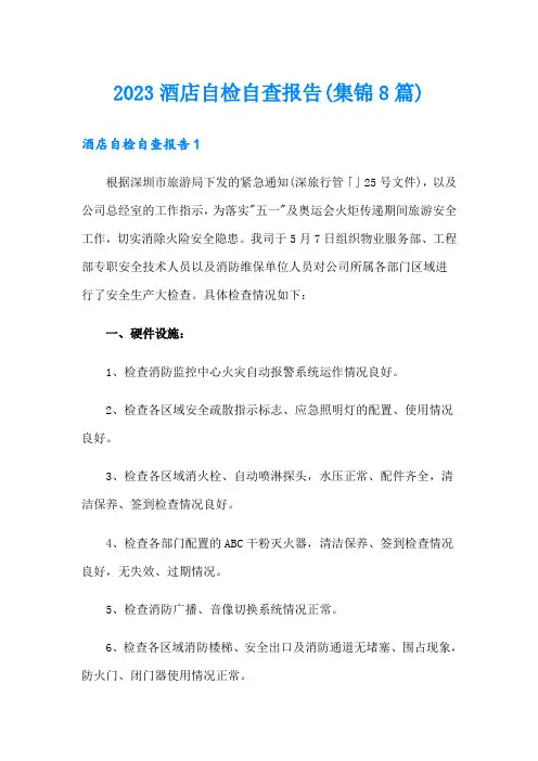 2023酒店自检自查报告(集锦8篇)
