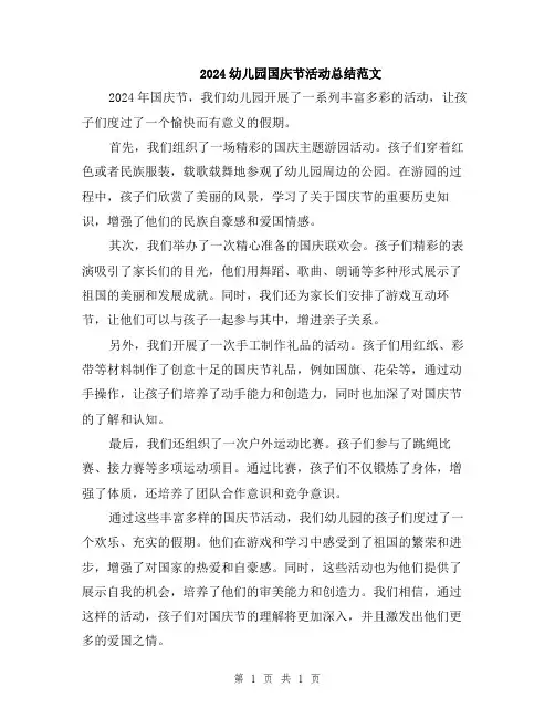 2024幼儿园国庆节活动总结范文