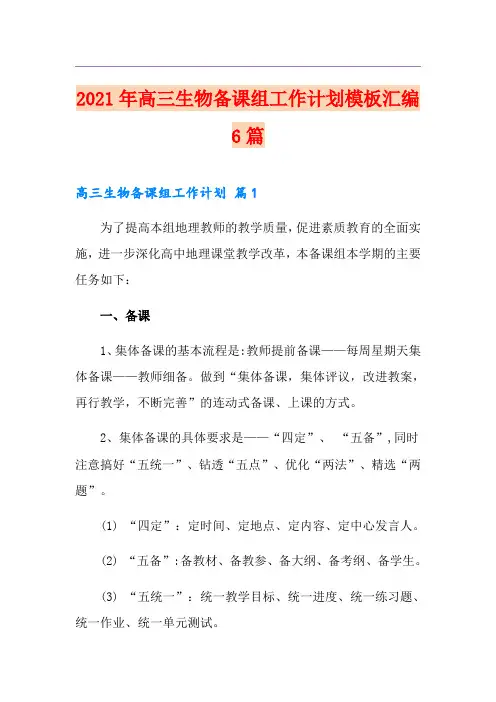 2021年高三生物备课组工作计划模板汇编6篇