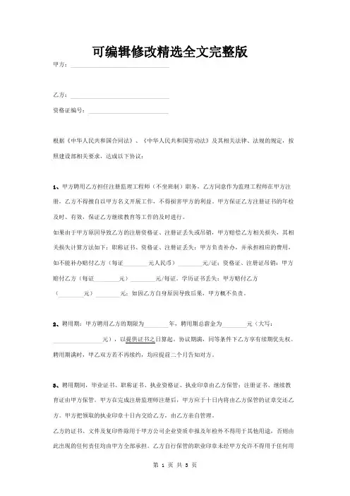 注册监理工程师聘用合同协议书范本-标准版【可编辑全文】