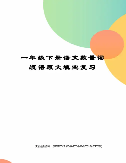 一年级下册语文数量词短语原文填空复习