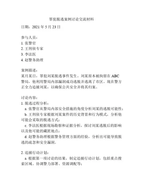罪犯脱逃案例讨论交流材料