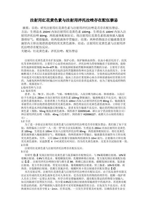 注射用红花黄色素与注射用泮托拉唑存在配伍禁忌